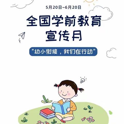 【高陵教育】“高陵区耿北社区幼儿园“幼小衔接 我们在行动”主题系列活动