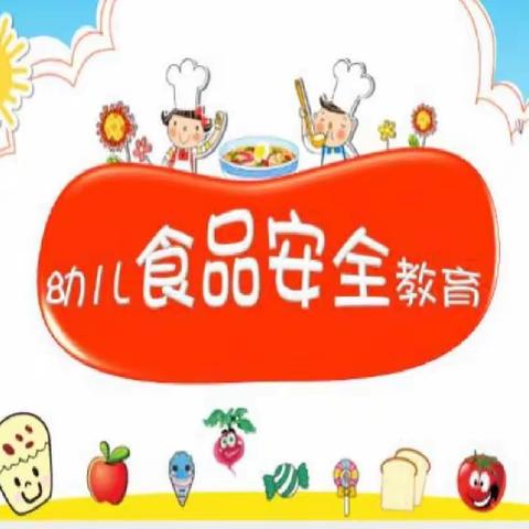 “食品安全伴我行”——甘南镇中心幼儿园食品安全主题活动