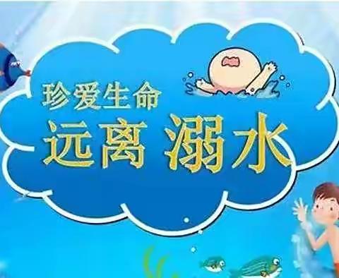 珍爱生命，严防溺水——漳州市实验幼儿园“防溺水”告家长书