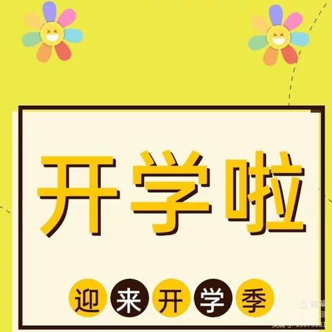 漳州市实验幼儿园关于2020秋季开学准备工作致家长一封信