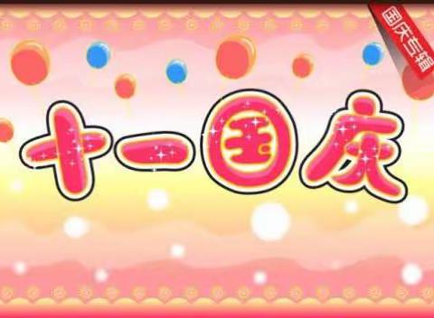 国庆节放假通知及温馨提示