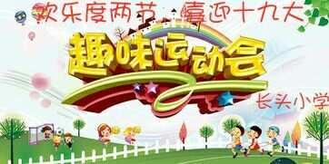 长头小学第一届趣味运动会——欢乐度两节，喜迎十九大