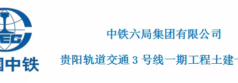 贵阳轨道交通3号线一期工程土建十四标项目经理部日报