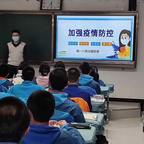 平凉一中召开疫情防控主题班课