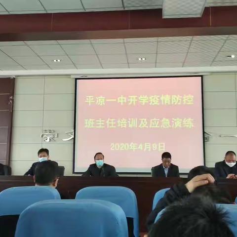 平凉一中开学前疫情防控班主任培训及应急演练