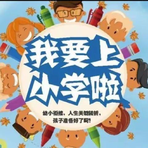 【蒙幼·学前教育宣传月】幼小衔接，我们在行动——市蒙幼南区“幼儿入学准备活动”之“我的上学路线”（2022年第70期）