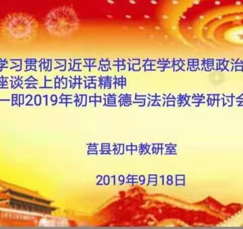 统一思想谋发展，凝心聚力创辉煌---2019年初中道德与法治研讨会在莒县三中召开