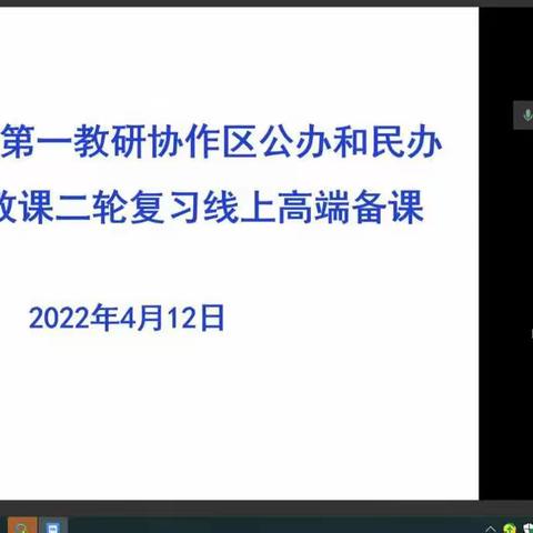 齐备众研共打磨，携手共进备中考——莒县初中第一协作区二轮复习道德与法治线上高端备课研讨会