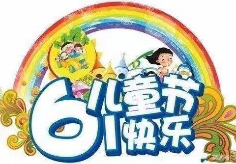 快乐童年  精彩瞬间——天虹和煦幼儿庆六一活动