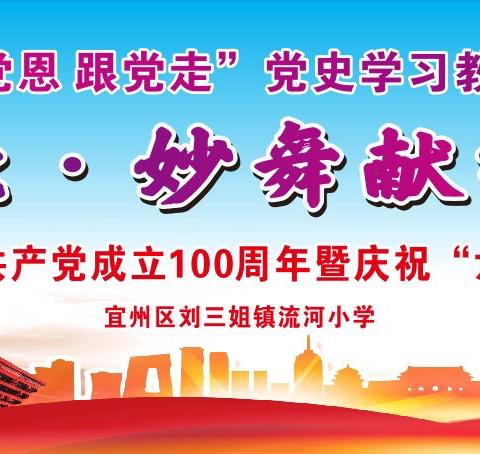 “动歌、妙舞献给党”一宜州区刘三姐镇流河小学庆祝建党100周年暨庆“六一”活动