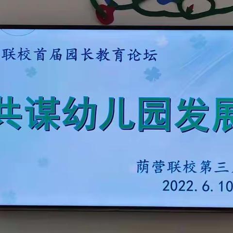 共谋幼儿园发展——荫营联校首届园长教育论坛(第三场)