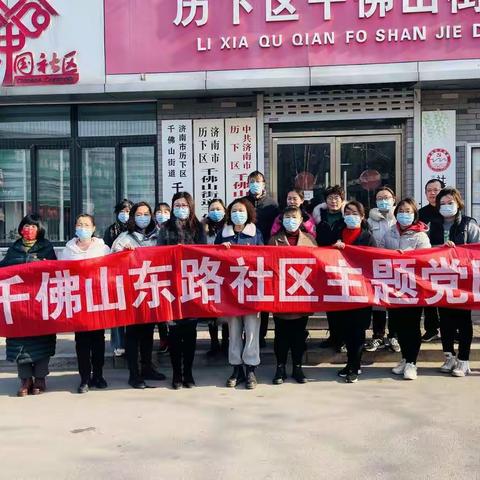 【千佛山街道】千东社区党委开展“学习贯彻党代会精神 凝心聚力开启新征程”主题党日活动