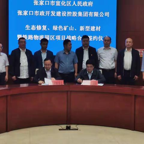 宣化区生态修复、绿色矿山、新型建材暨铁路物流园区项目成功签约