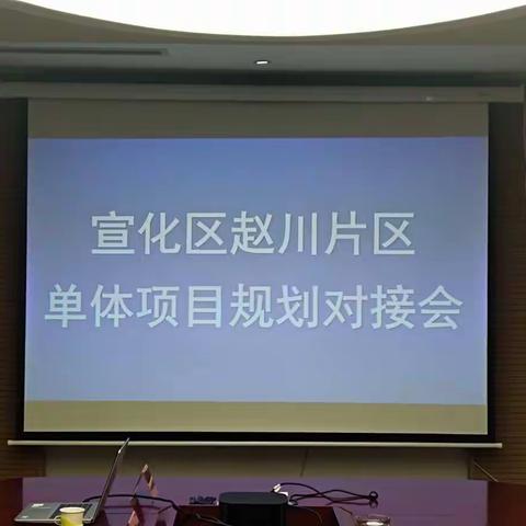 9月8日赵川片区管委会召开单体项目规划对接会
