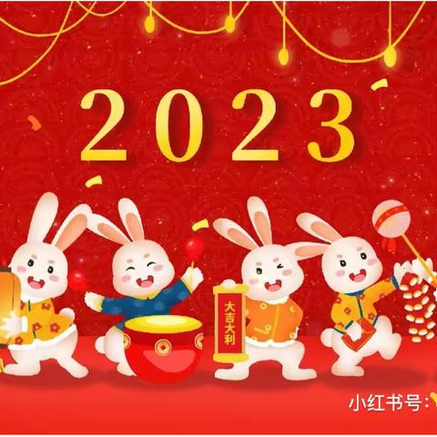 “童心庆元旦，快乐迎新年”，—2022-2023年大四班迎新年活动