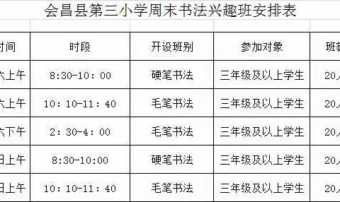 会昌县第三小学(基地校)课后服务周末书法兴趣班报名中