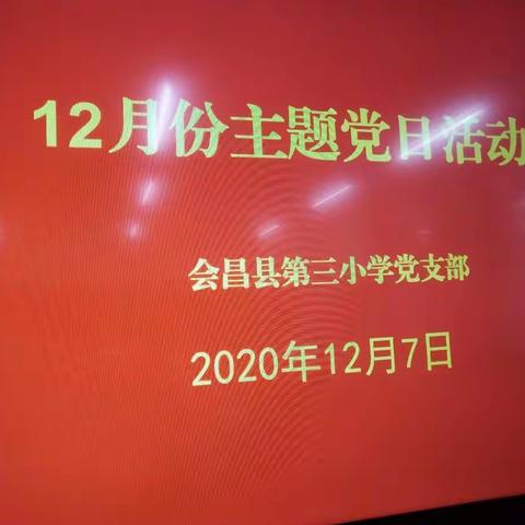 会昌县第三小学党支部开展12月份主题党日活动