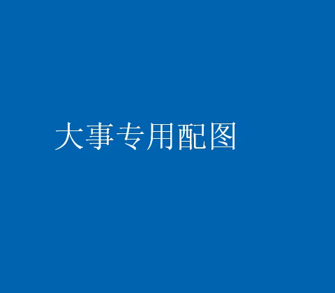 中国光大银行北京分行客户满意度现场调研活动圆满结束