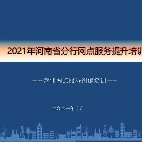 河南省分行成功举办网点服务能力提升培训