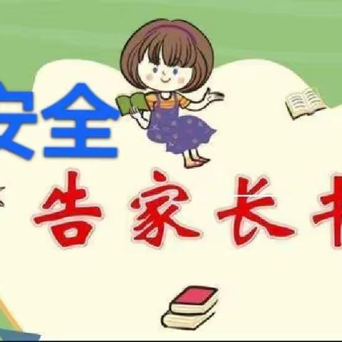 【关累曼勒小学】中秋节安全教育告家长书