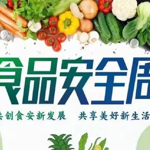 【关累曼勒小学】 2022年食品安全宣传周 “共创食安新发展，共享美好新生活 ”活动简报