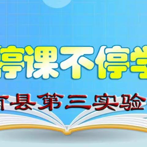 一心移“疫”随冬去  春风化雨云端来--辉南县第三实验小学2022年春线上教学纪实