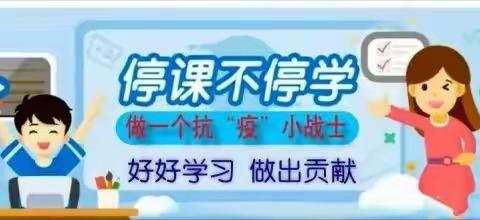 停课不停学  三实验致家长一封信