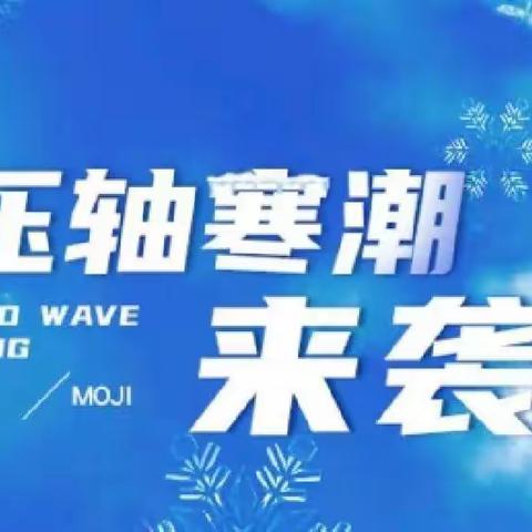 王仙镇公办中心幼儿园温馨提示---寒潮来袭，注意以下几点，孩子更健康