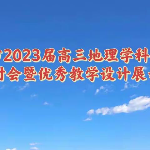 化州市2023届高三地理学科高考备考研讨会暨优秀教学设计展示活动