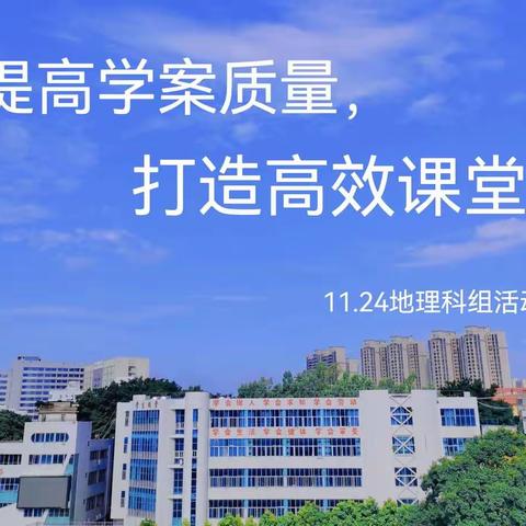 “提高学案质量，打造高效课堂”——11.24地理科组活动