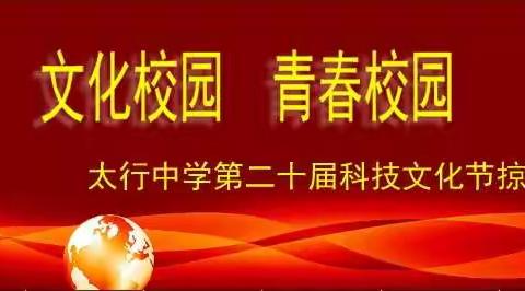 文化校园  青春校园                                  ——我校第二十届科技文化节掠影