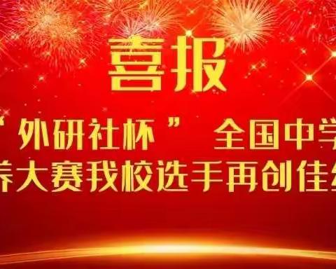 2020“外研社杯” 全国中学生外语素养大赛我校选手再创佳绩