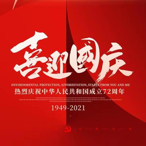 我为祖国母亲庆生日，我用行动来告诉你——开发区一中4.1学区2021年国庆节实践活动记录