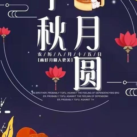 海上升明月 天涯共此时——开发区一中5.1学区中秋活动纪实