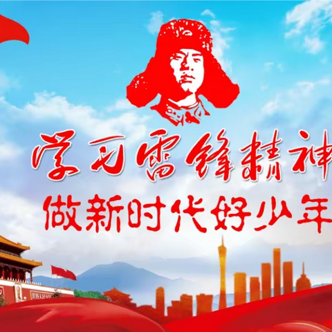 学习雷锋好榜样 争做时代好少年——————株洲市二中附三(南洲)小学1701班