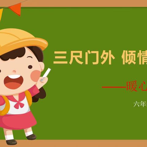 🌼🌼三尺门外倾情奉献🌸🌸——株洲市二中附属第三(南洲)小学1701班