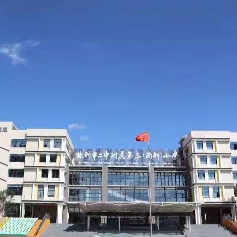 第九周日常学习集锦(二)————株洲市二中附属第三(南洲)小学1701班