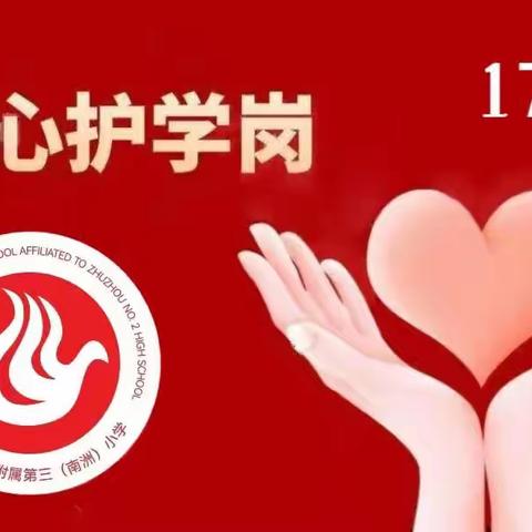 🍀爱心护航   筑牢平安 🍀————株洲市二中附属第三(南洲)小学1701班