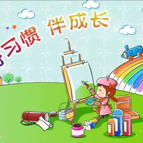 好习惯 伴成长————株洲市二中附三(南洲)小学1701班