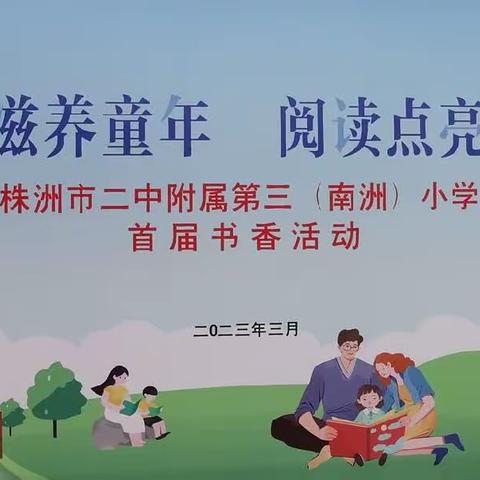 书香滋养童年，阅读点亮梦想(二)——————株洲市二中附属第三(南洲)小学1701班