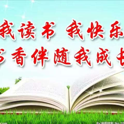 书香浸家园 阅读伴成长 —————株洲市二中附(南洲)小学1701班