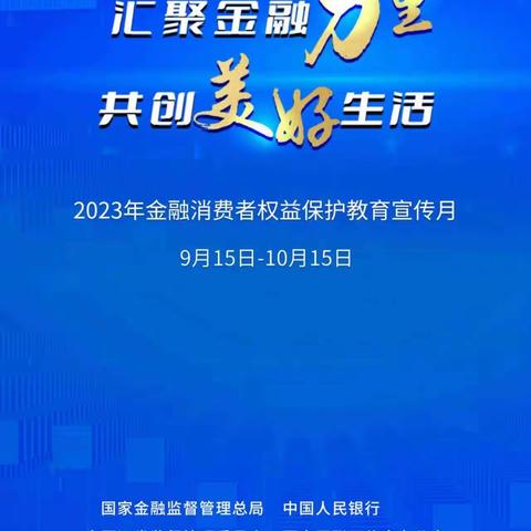 汇聚金融力量 共创美好生活——工商银行河池分行开展2023年金融消费者权益保护教育宣传月活动（副本）