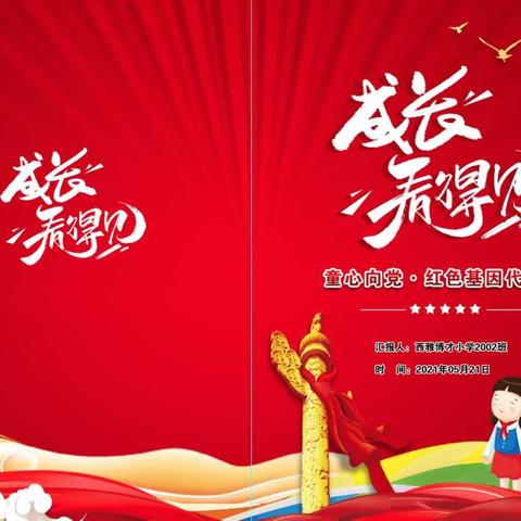 成长，看得见——西雅博才小学2021年下学期2002班家长会暨“棒棒堂”活动