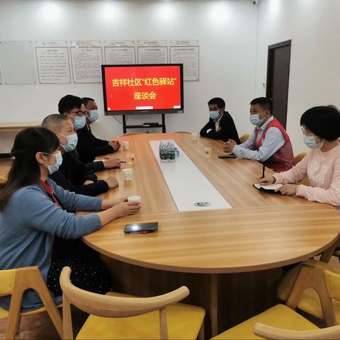 吉祥社区“红色驿站”再研讨，红色商圈共引领