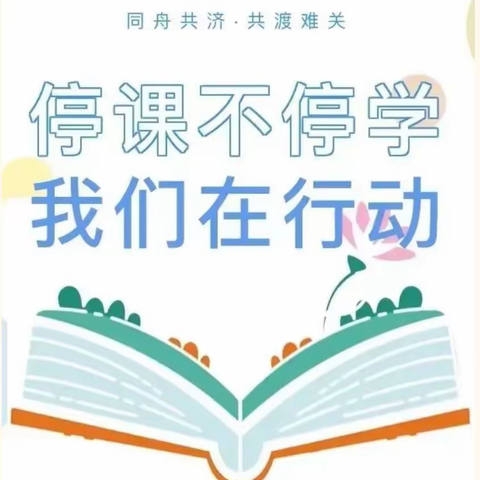 疫情当下守初心,线上教学显风采——乌海市实验小学数学组线上教学工作纪实（三）