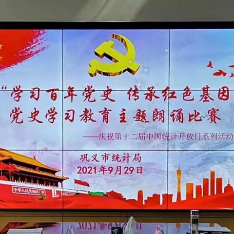 市统计局开展“学习百年党史 传承红色基因”党史学习教育主题朗诵比赛活动