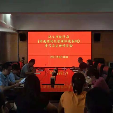 市统计局开展《河南省优化营商环境条例》学习及宣传动员会