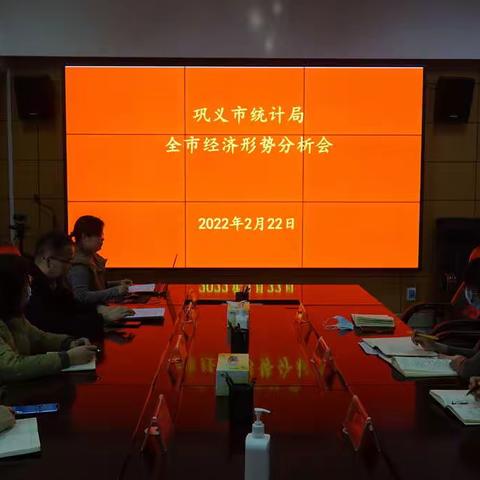 市统计局组织召开全市经济形势分析会