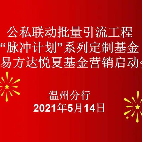 温州分行公私联动批量引流工程“脉冲计划”启动大会