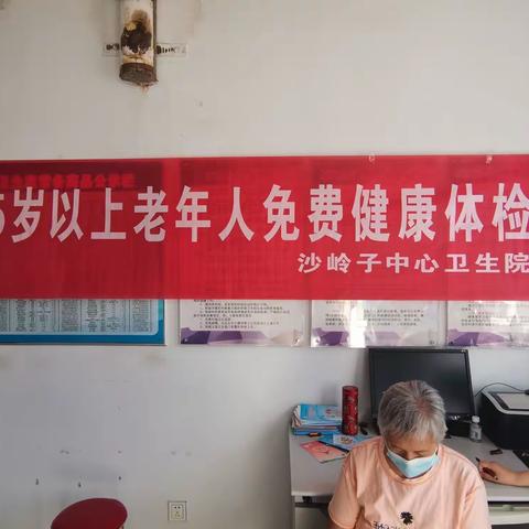 沙岭子中心卫生院开展   65岁及以上老年人健康体检